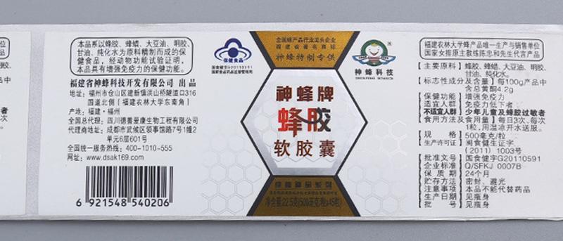 保健品標(biāo)簽定制-蜂膠軟膠囊不干膠印刷